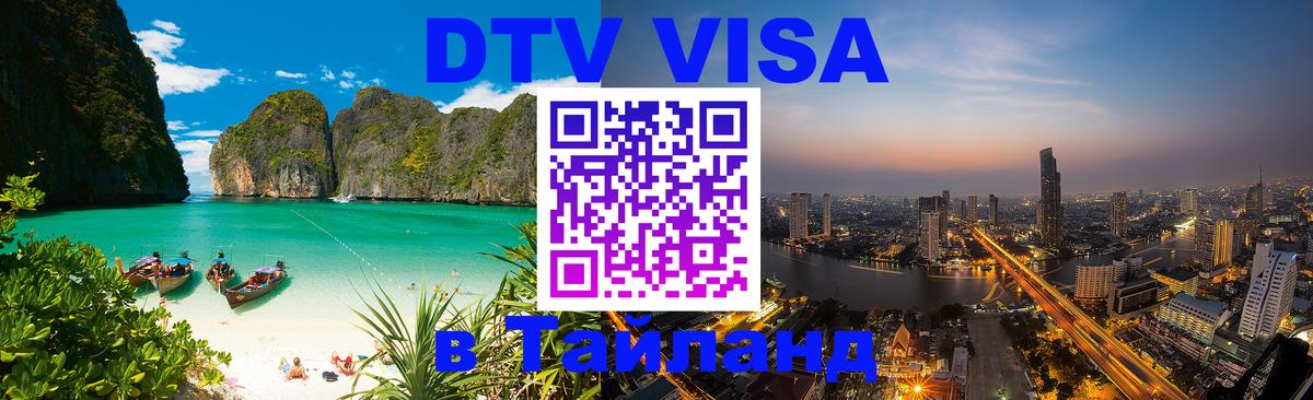 DTV виза Тайланд Оттава 