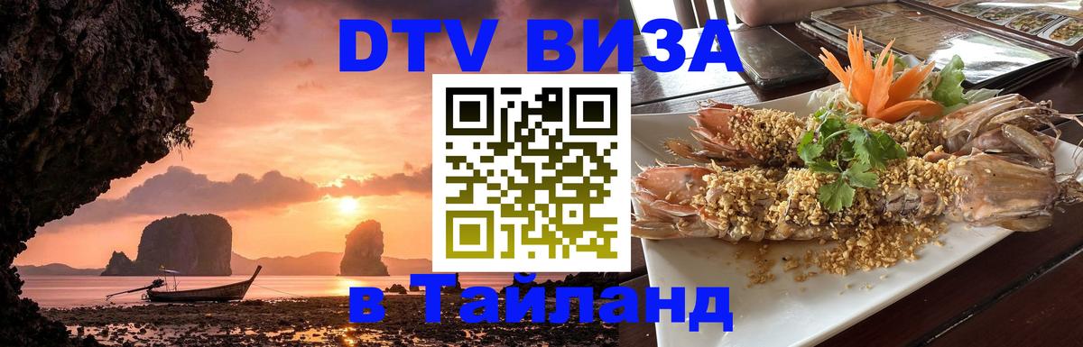 Стоимость и условия DTV визы — оформление в Таиланд под ключ - 03.10.2025 