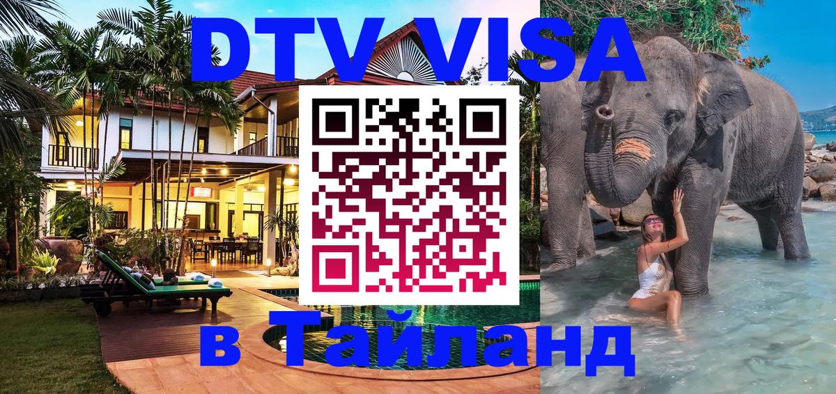 Сколько стоит виза DTV в Тайланд Оттава 